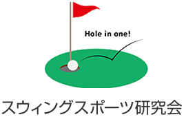 スウィングスポーツ研究会